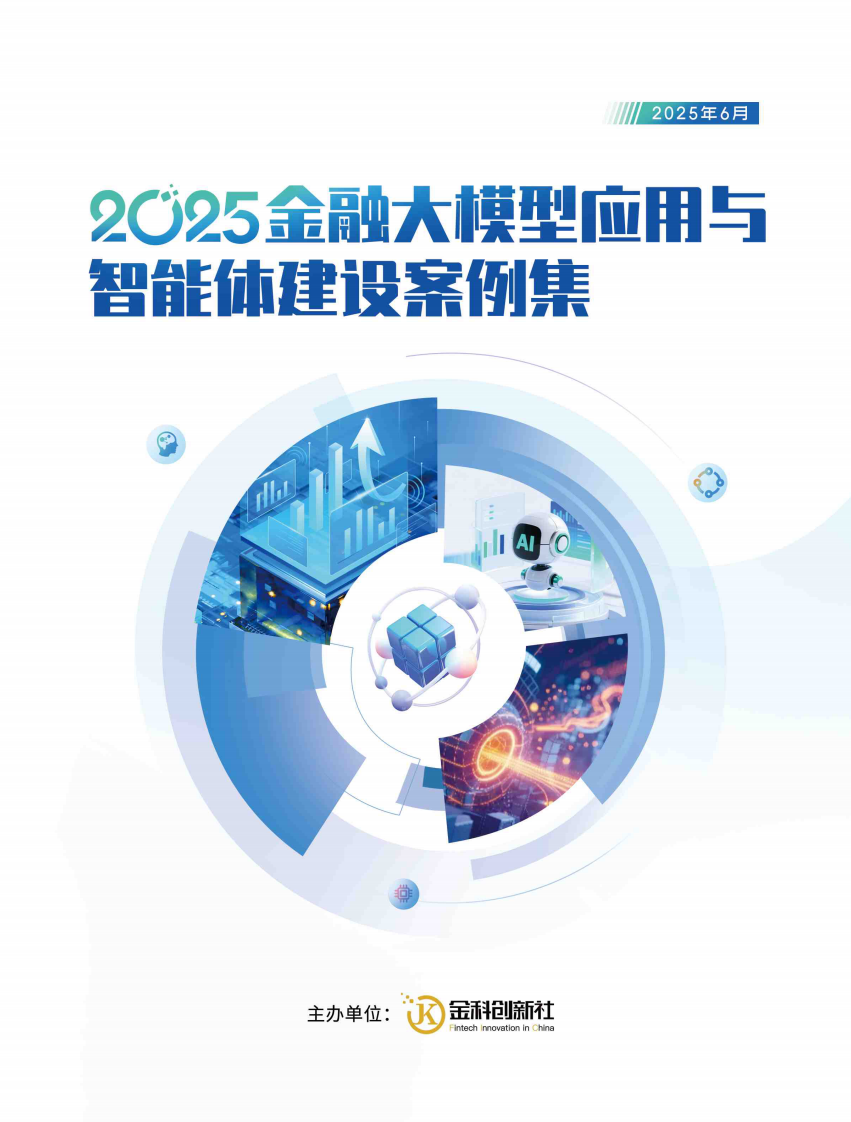 2025金融大模型应用与智能体建设案例集 第1页