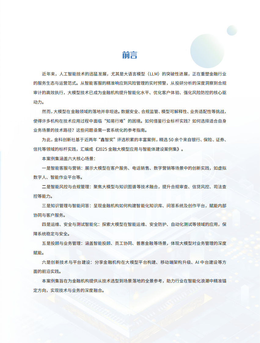2025金融大模型应用与智能体建设案例集 第2页