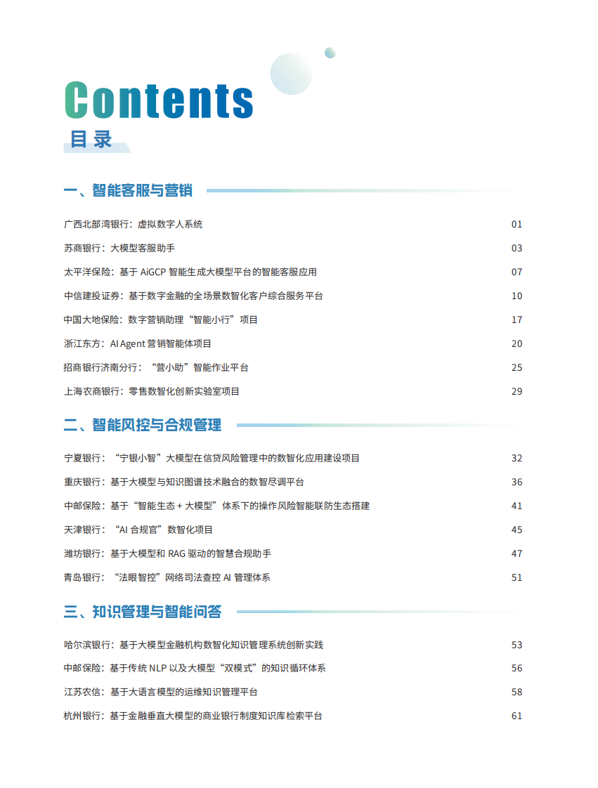 2025金融大模型应用与智能体建设案例集 第3页