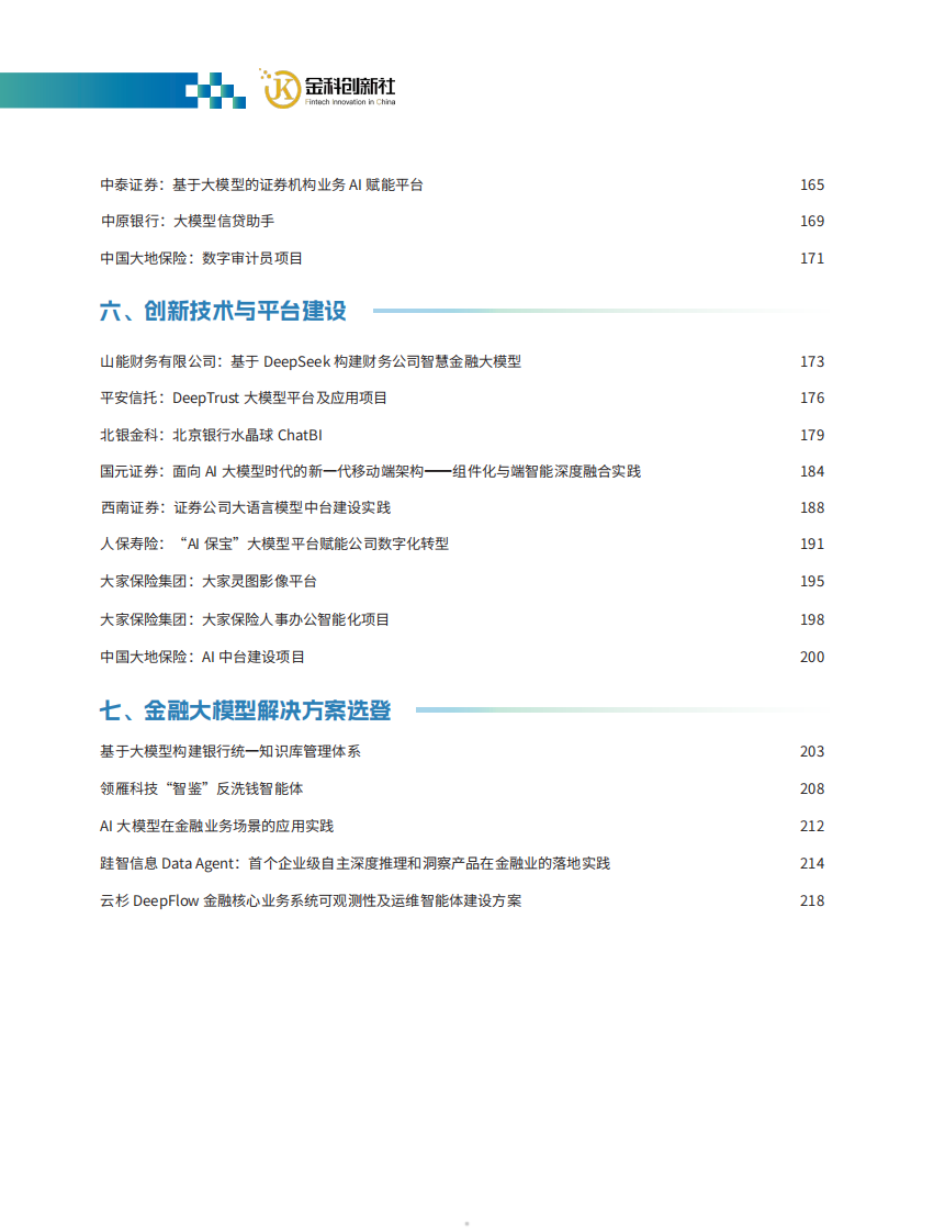 2025金融大模型应用与智能体建设案例集 第5页