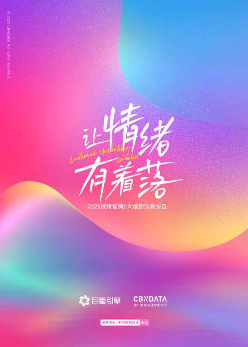 2025年情绪营销8大趋势洞察报告 第1页