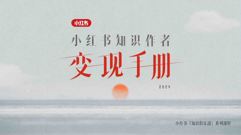 小红书知识作者变现手册 第1页