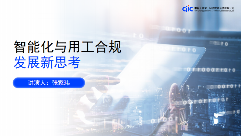 智能化与用工合规发展新思考 第1页
