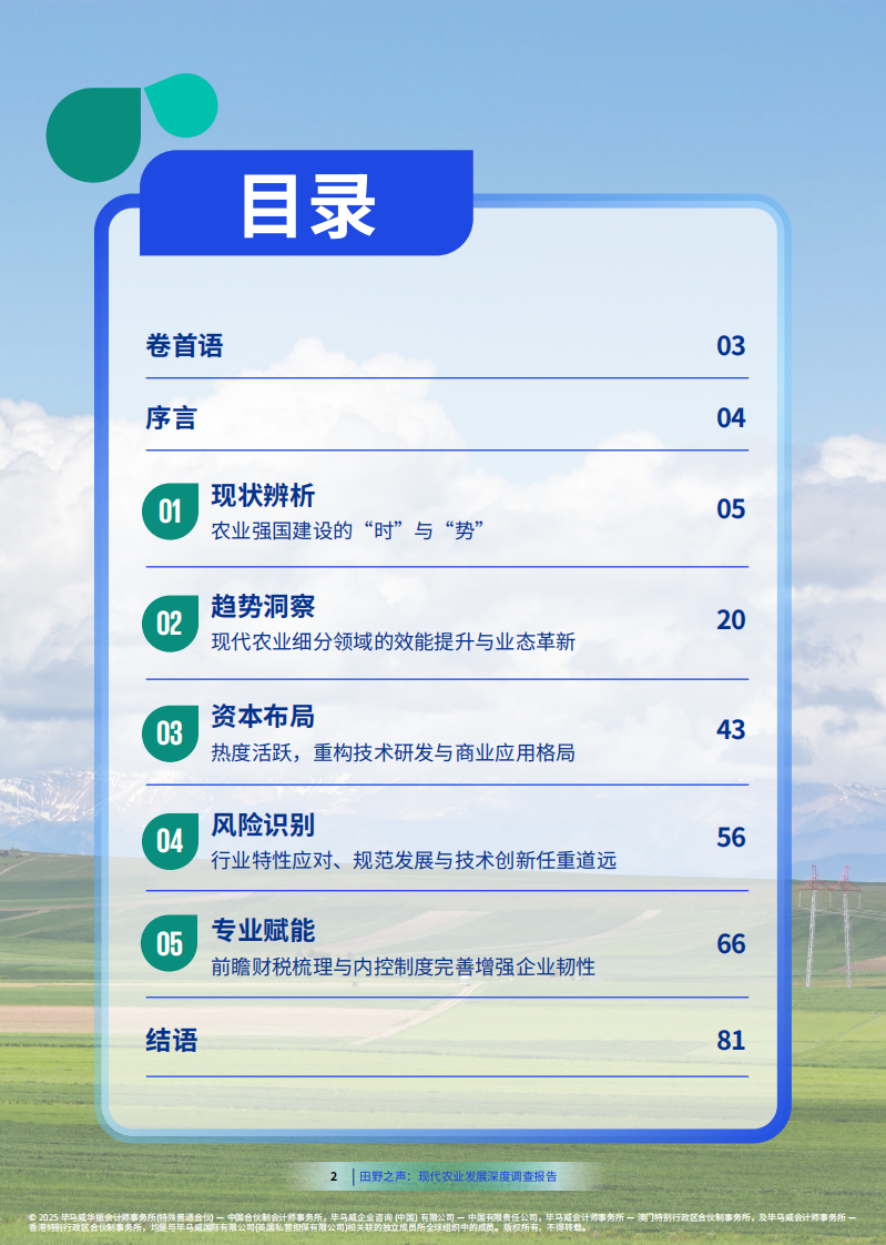 现代农业发展深度调查报告 第3页