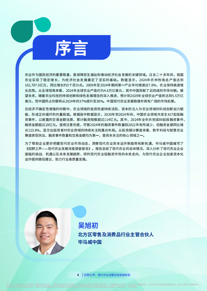 现代农业发展深度调查报告 第5页