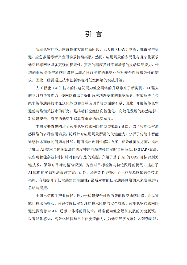 2025年智能低空通感网络白皮书 第2页