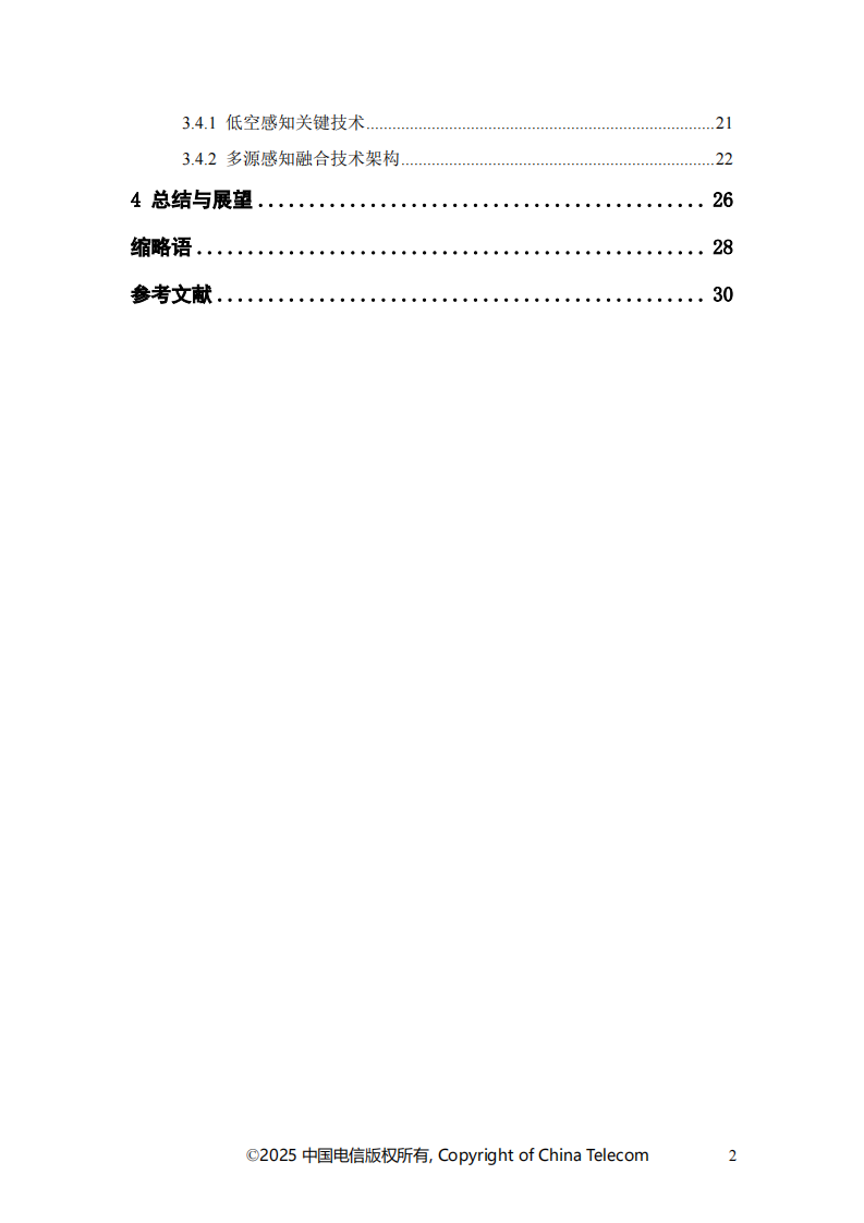 2025年智能低空通感网络白皮书 第4页