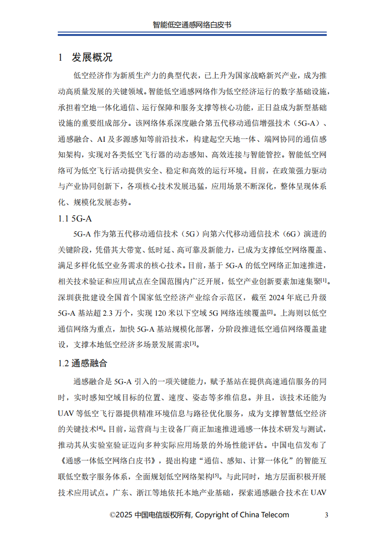 2025年智能低空通感网络白皮书 第5页