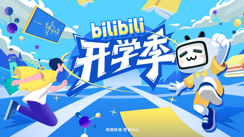 2025《哔哩哔哩开学季》招商通案 第1页