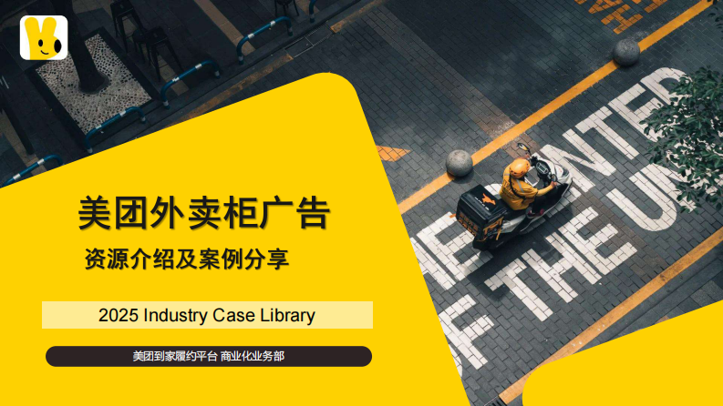 美团外卖柜广告资源介绍及案例分享 第1页