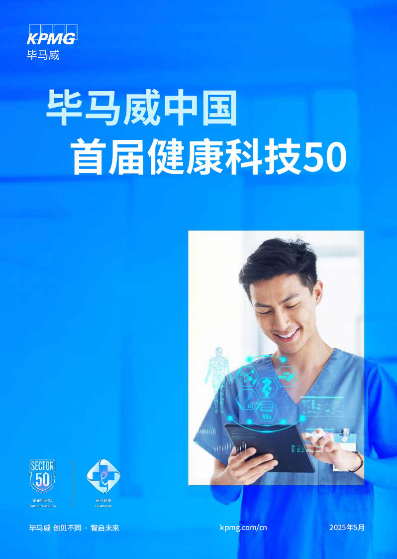 首届中国健康科技企业50报告 第1页