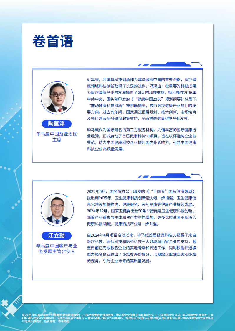 首届中国健康科技企业50报告 第2页
