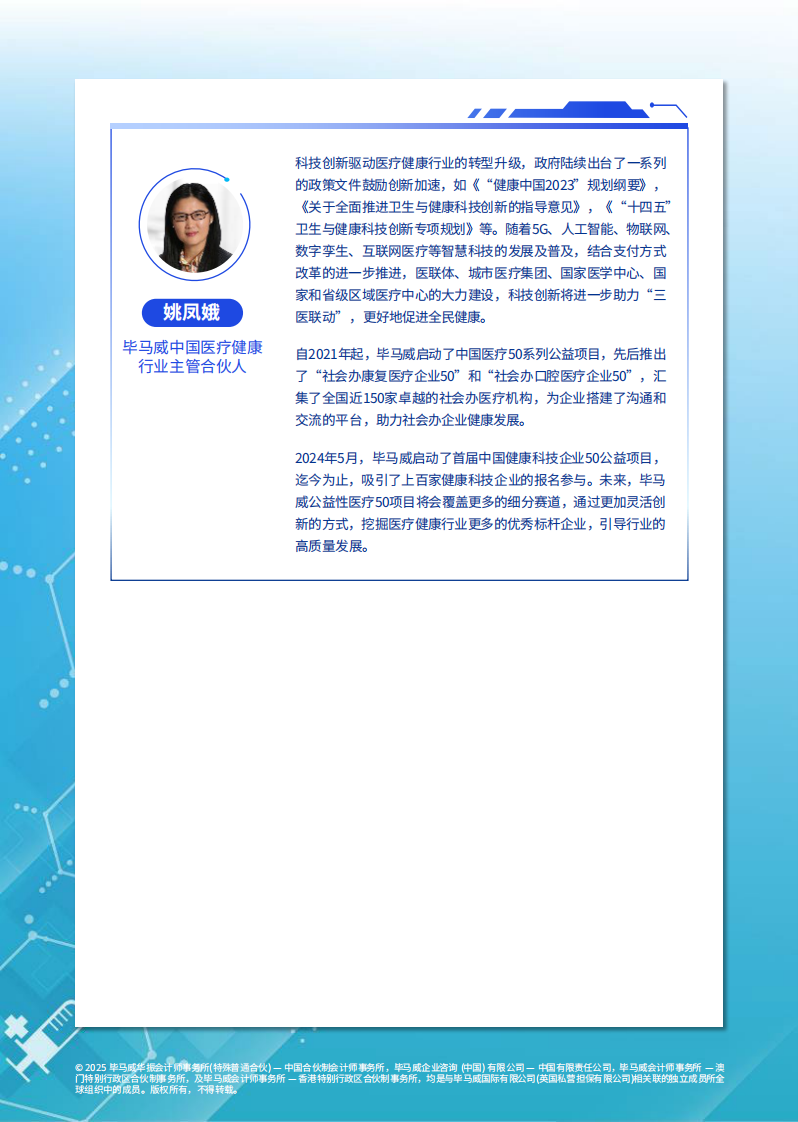 首届中国健康科技企业50报告 第4页