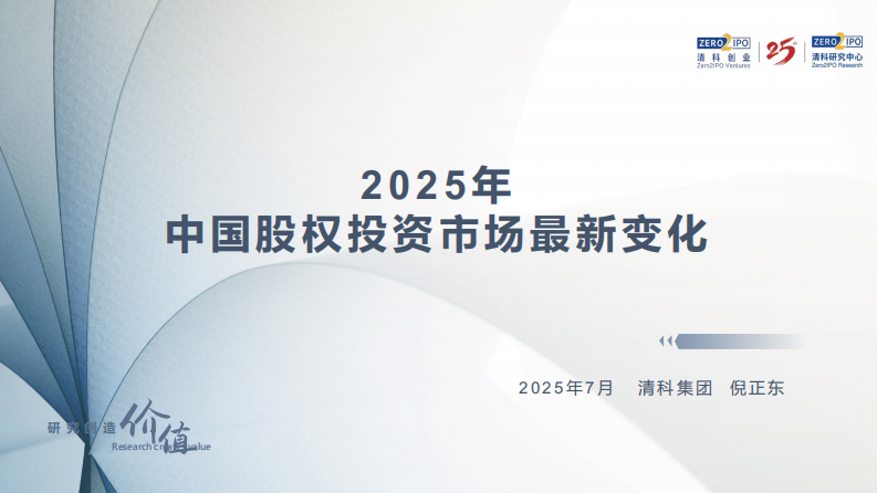 2025年中国股权投资市场最新变化 第1页