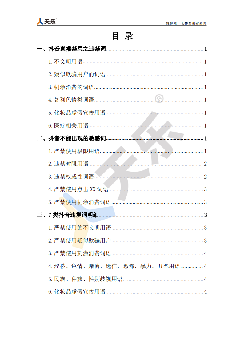 短视频、直播禁用敏感词【抖音敏感词】【抖音禁用词】 第2页