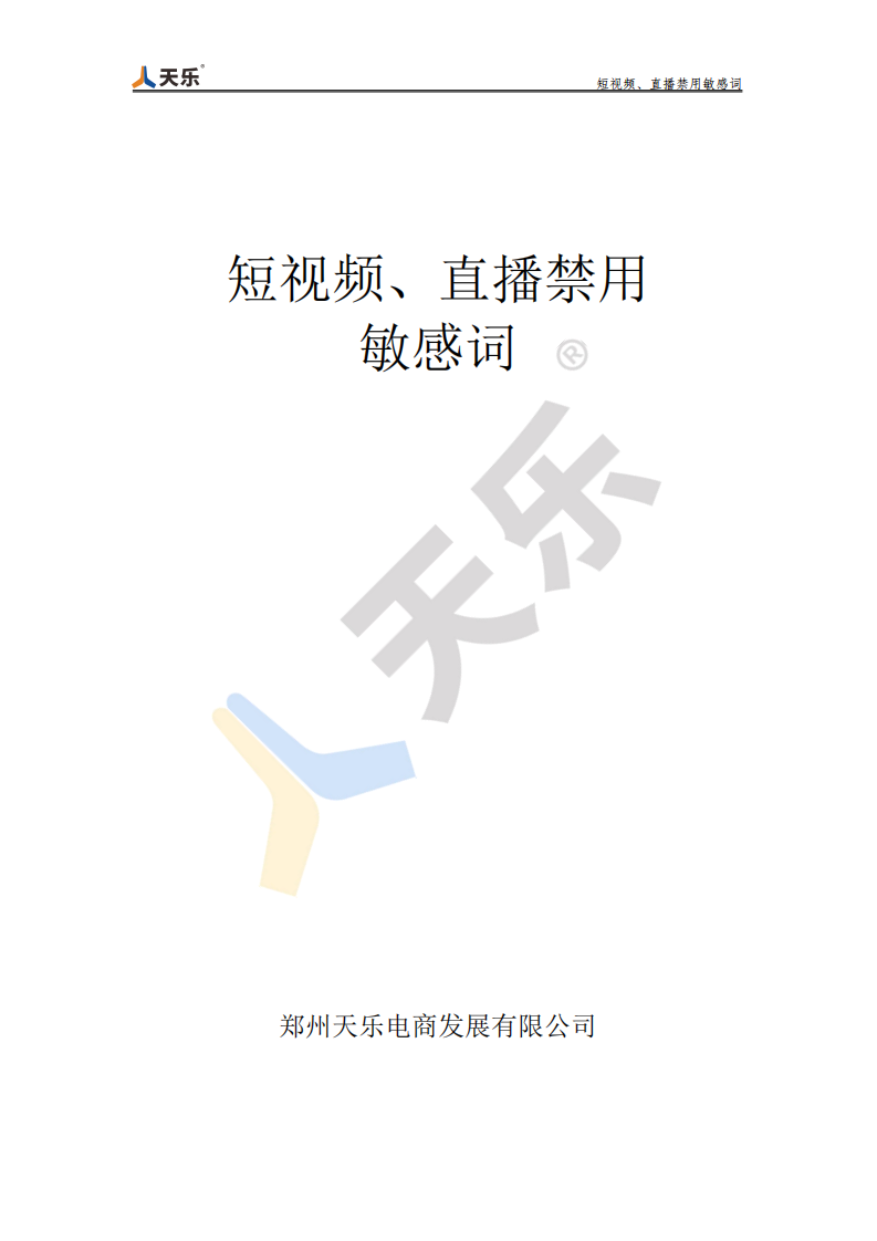 短视频、直播禁用敏感词【抖音敏感词】【抖音禁用词】 第1页