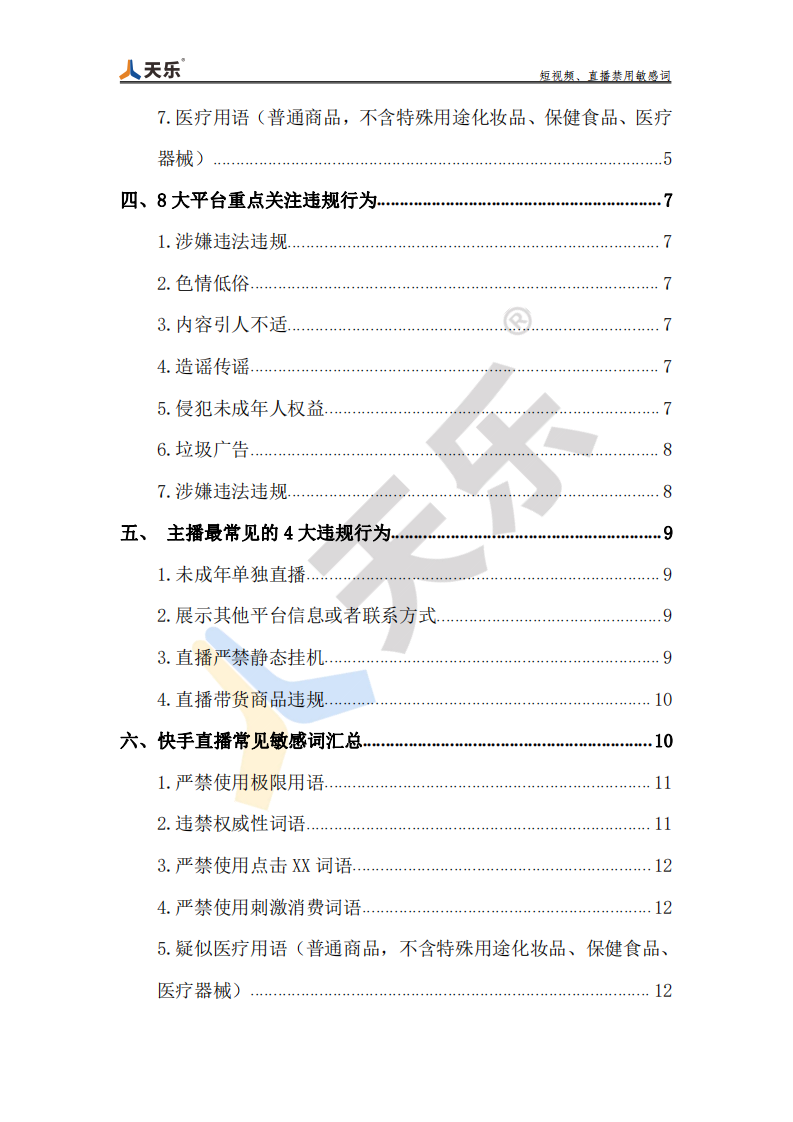 短视频、直播禁用敏感词【抖音敏感词】【抖音禁用词】 第3页