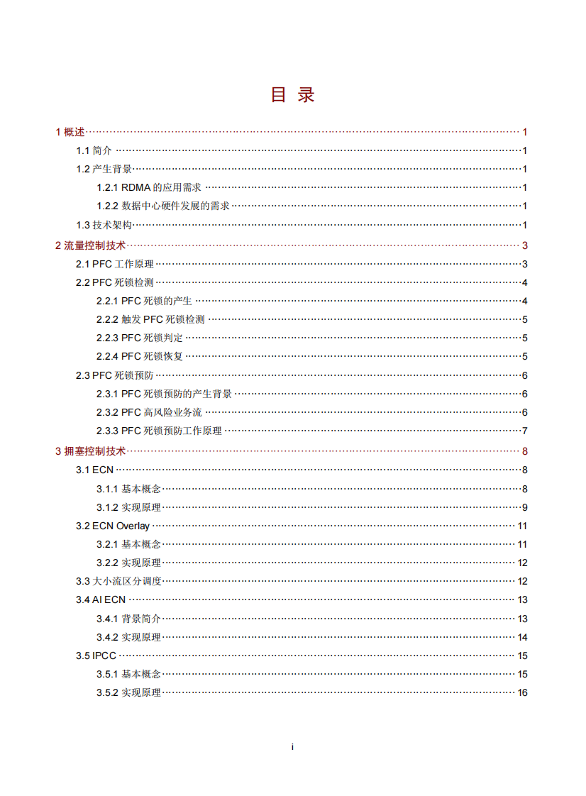 新华三：2025年智能无损网络技术白皮书 第2页