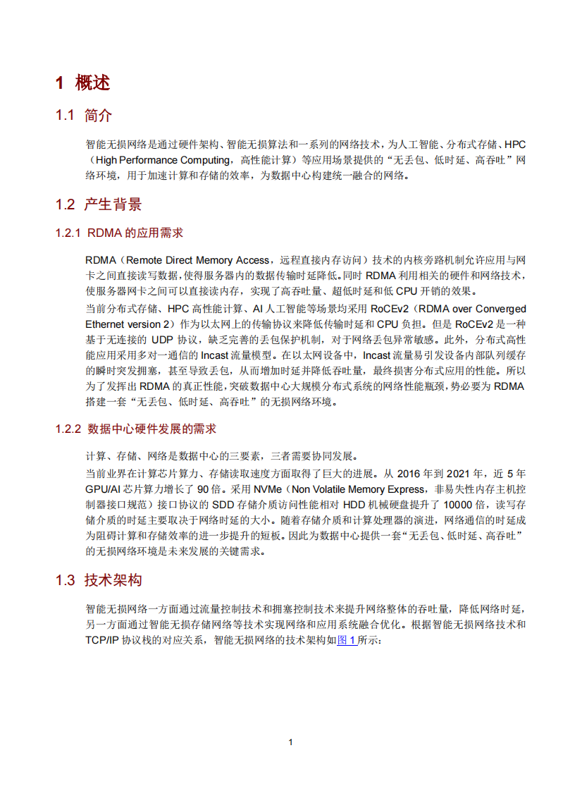 新华三：2025年智能无损网络技术白皮书 第4页