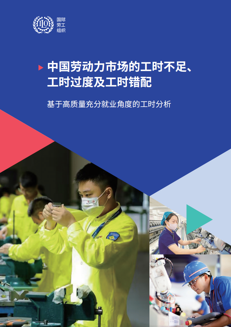 2024年中国劳动力市场的工时不足、工时过度及工时错配-基于高质量充分就业角度的工时分析报告 第1页