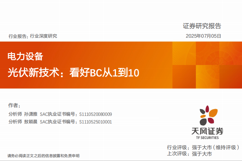 光伏新技术：看好BC从1到10-天风证券 第1页