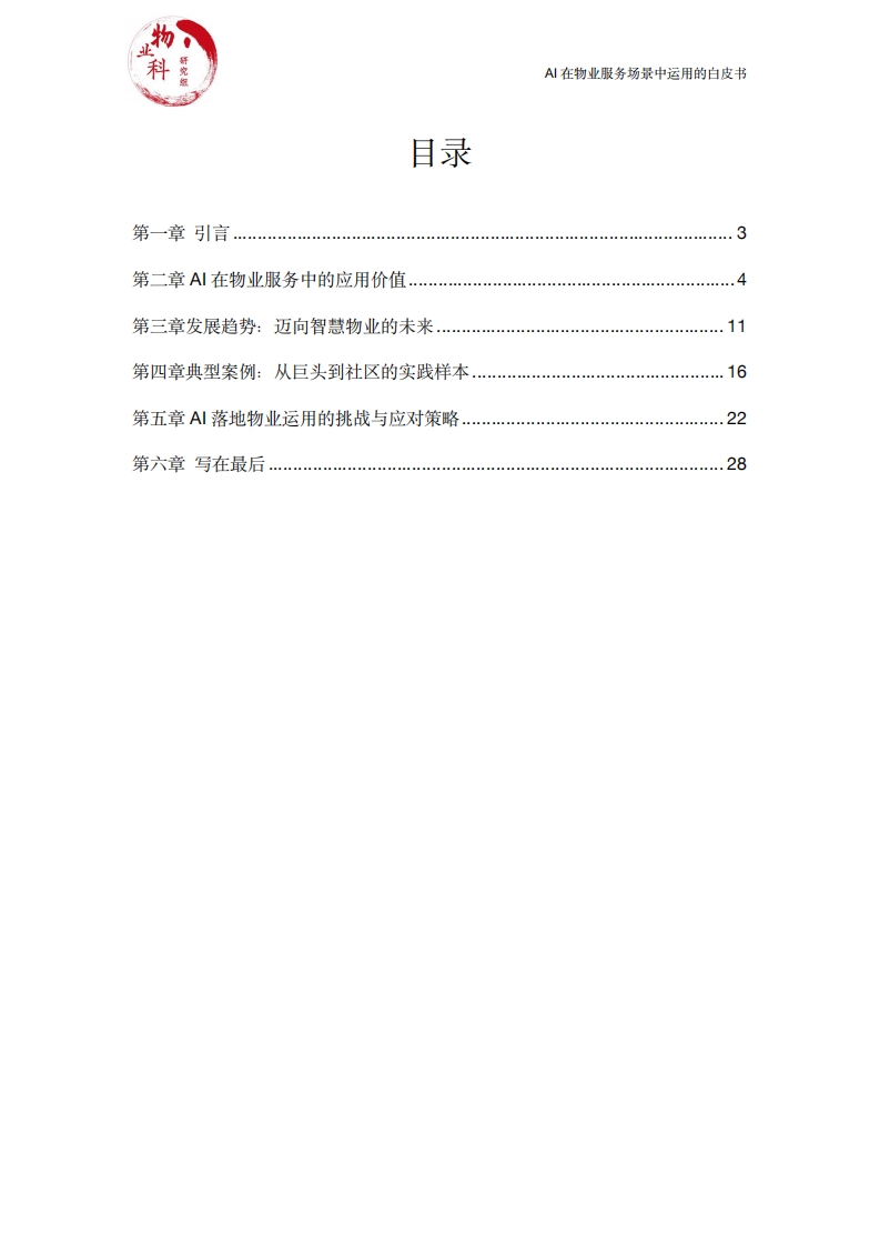 2025年AI在物业场景中运用的白皮书 第2页