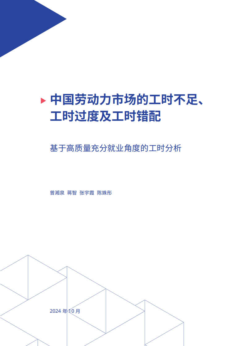 2024年中国劳动力市场的工时不足、工时过度及工时错配-基于高质量充分就业角度的工时分析报告 第3页