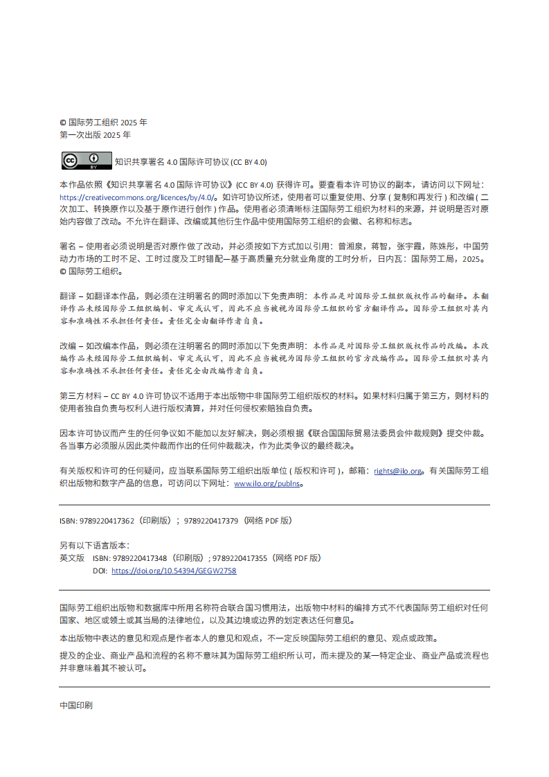 2024年中国劳动力市场的工时不足、工时过度及工时错配-基于高质量充分就业角度的工时分析报告 第4页