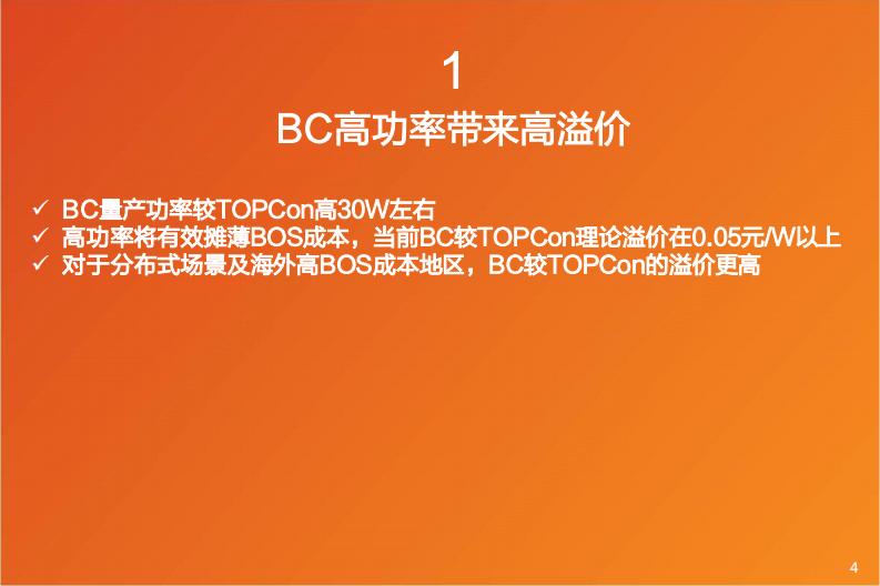 光伏新技术：看好BC从1到10-天风证券 第4页