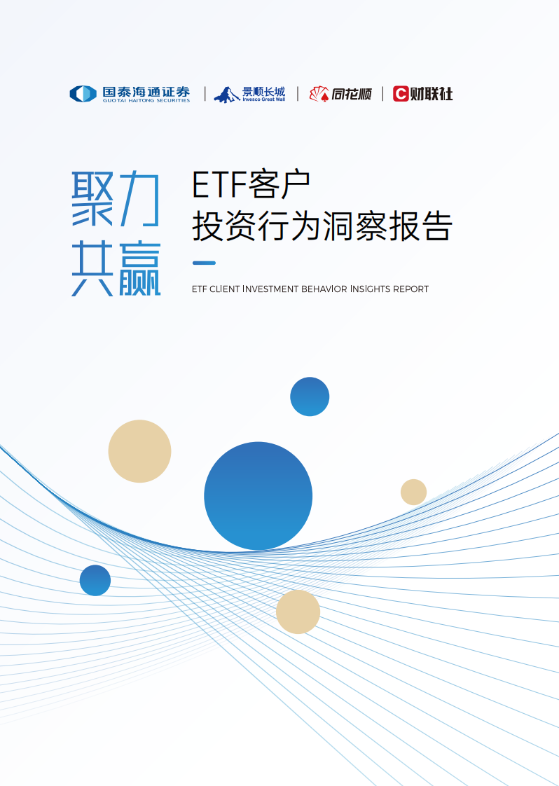 聚力共赢ETF客户投资行为洞察报告 第1页