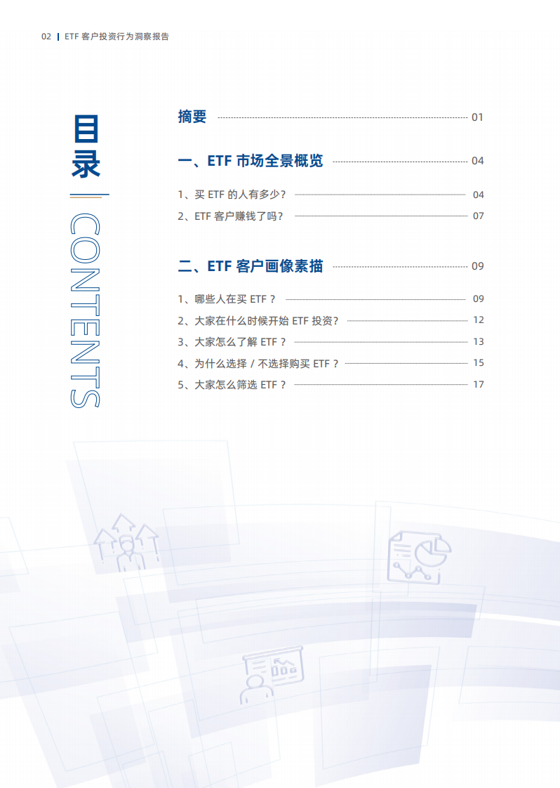 聚力共赢ETF客户投资行为洞察报告 第3页