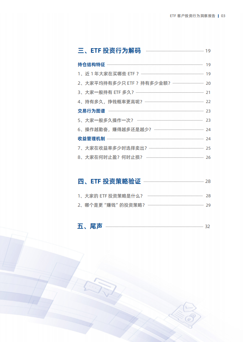 聚力共赢ETF客户投资行为洞察报告 第4页