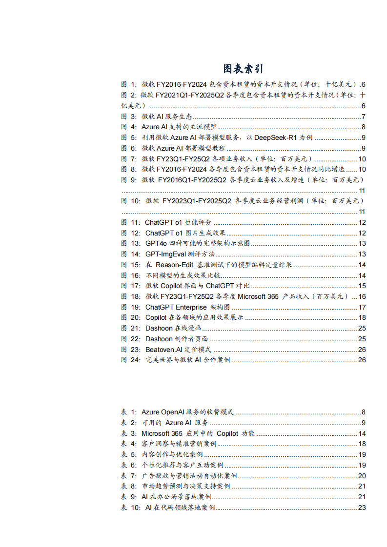 2025微软AI业务投入、商业化进程及微软AI应用案例分析报告 第3页