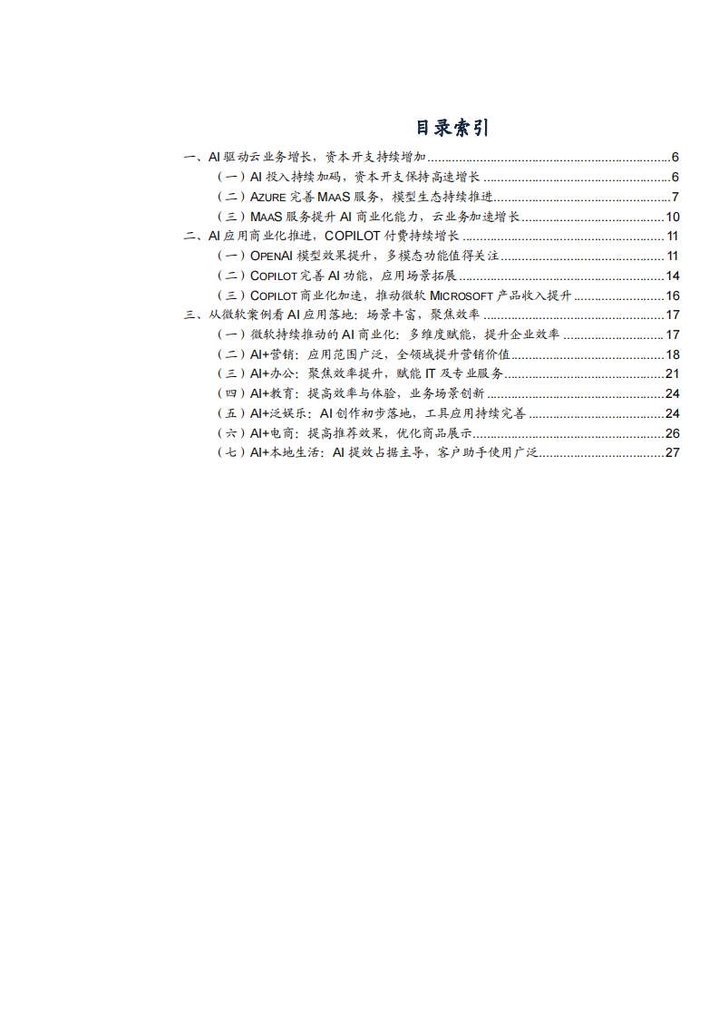 2025微软AI业务投入、商业化进程及微软AI应用案例分析报告 第2页