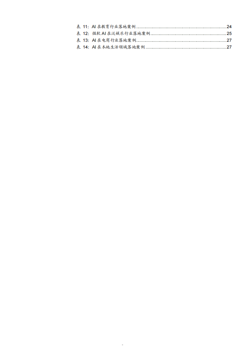 2025微软AI业务投入、商业化进程及微软AI应用案例分析报告 第4页