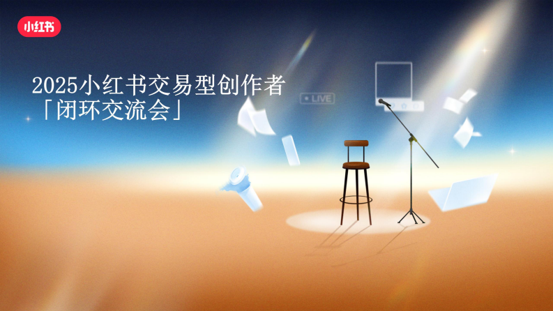 来小红书与最懂生活的用户做生意 第1页