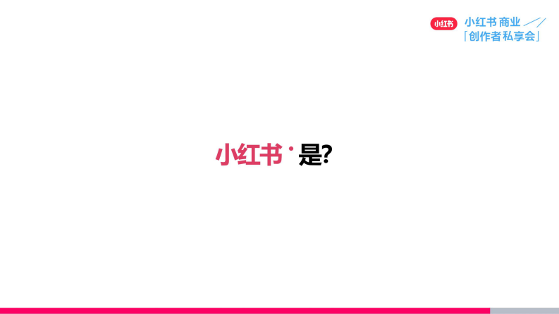 来小红书与最懂生活的用户做生意 第3页