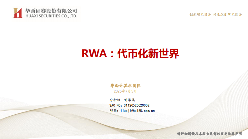 RWA：代币化新世界-华西证券 第1页