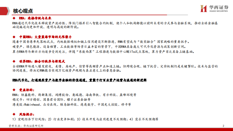 RWA：代币化新世界-华西证券 第2页