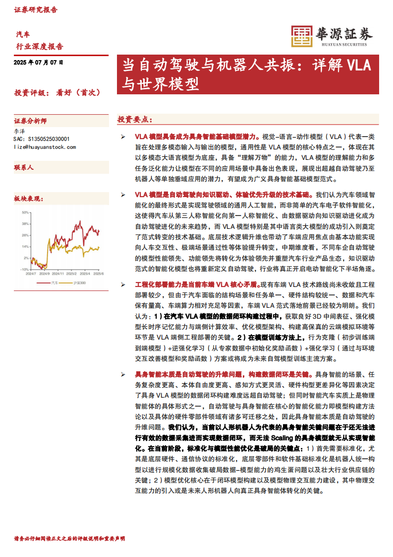 汽车行业深度报告-当自动驾驶与机器人共振-详解VLA与世界模型 第1页