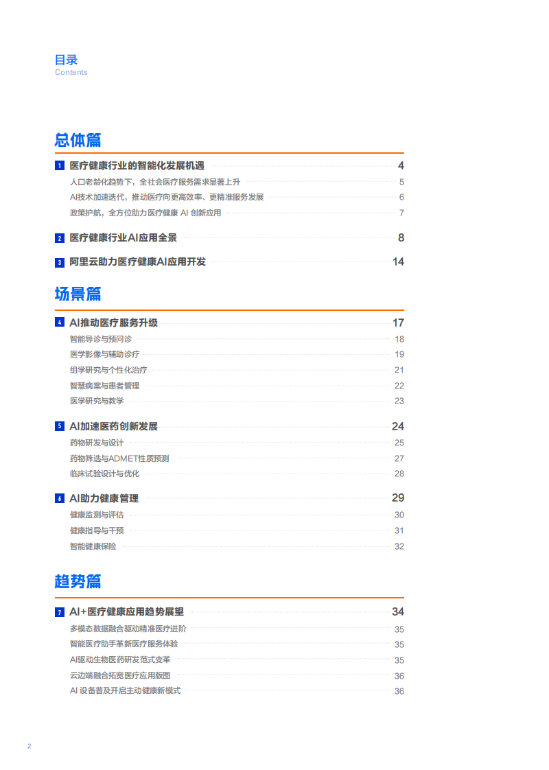 医疗健康&AI应用白皮书 第4页