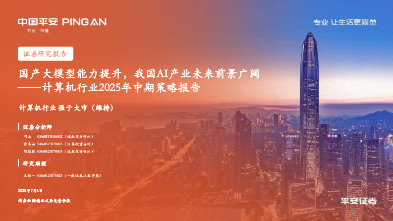 国产大模型能力提升，我国AI产业未来前景广阔-平安证券 第1页