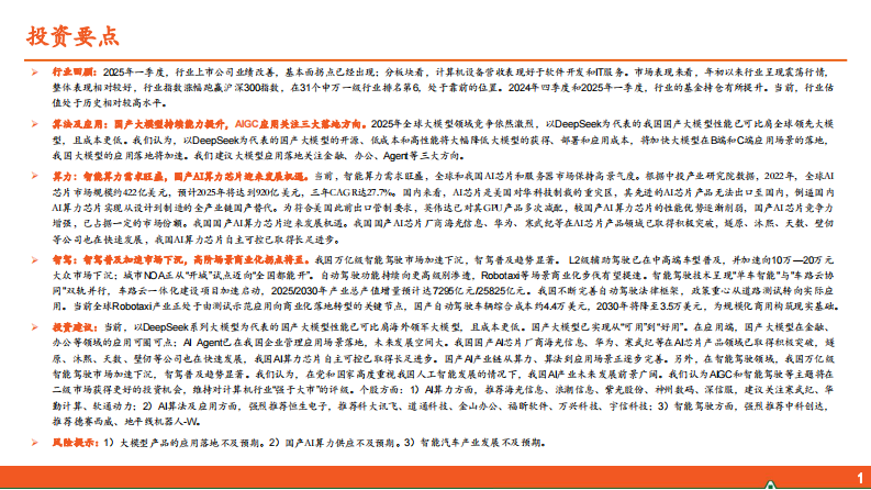 国产大模型能力提升，我国AI产业未来前景广阔-平安证券 第2页