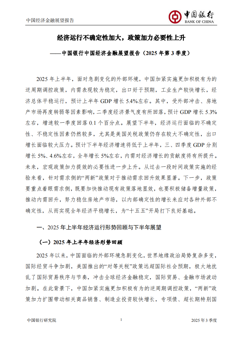 2025年第三季度中国经济金融展望报告 第3页