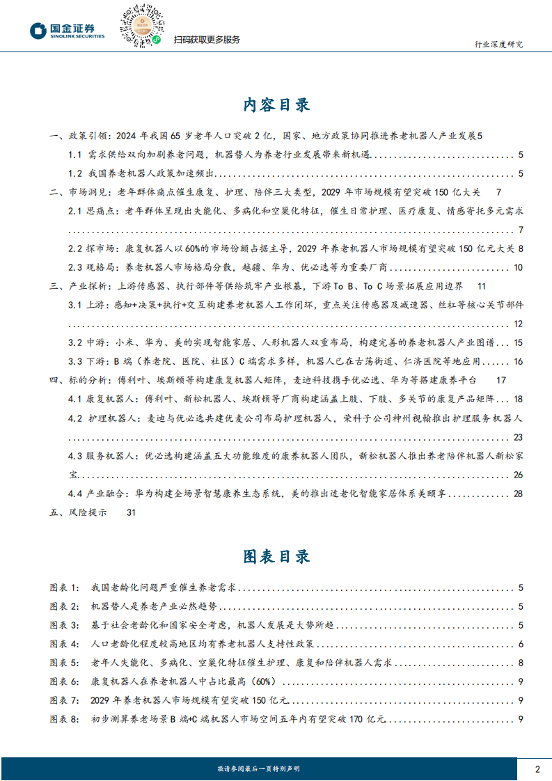 机器人行业养老机器人研究：近万亿级机器人市场，生态搭建是关键-国金证券 第2页
