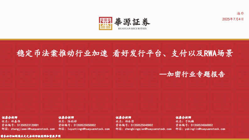 加密行业专题报告：稳定币法案推动行业加速，看好发行平台、支付以及RWA场景 第1页