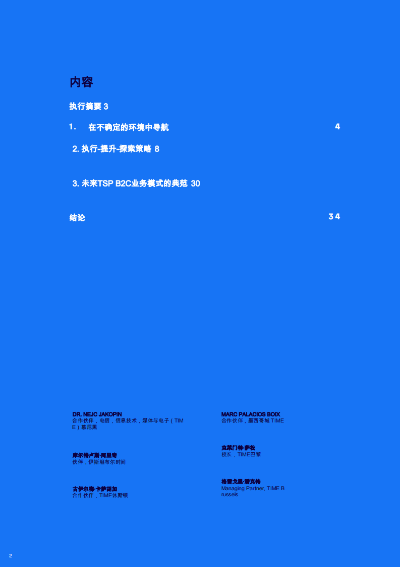 构建面向未来电信服务提供商的商业战略 第2页