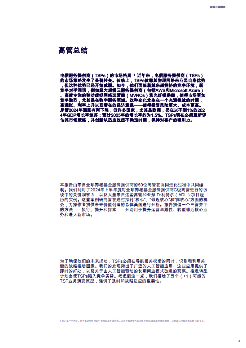 构建面向未来电信服务提供商的商业战略 第3页