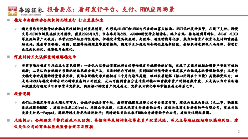 加密行业专题报告：稳定币法案推动行业加速，看好发行平台、支付以及RWA场景 第2页