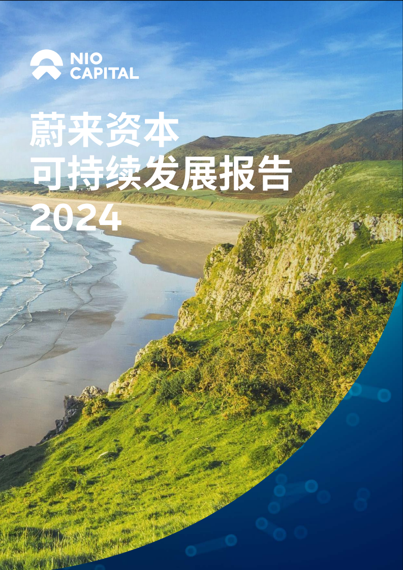 蔚来资本可持续发展报告2024 第1页